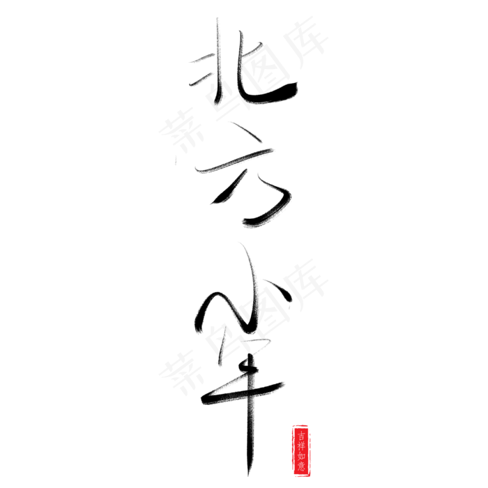 春节除夕毛笔字书法艺术字北方小年(3000X3000(DPI:150))psd模版下载