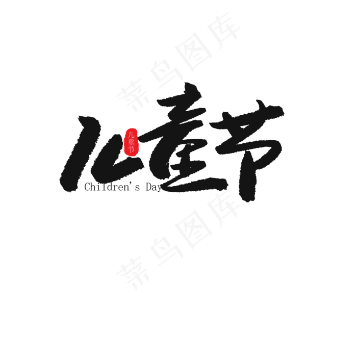 儿童节黑色系毛笔字儿童节(2000X2000(DPI:150))psd模版下载