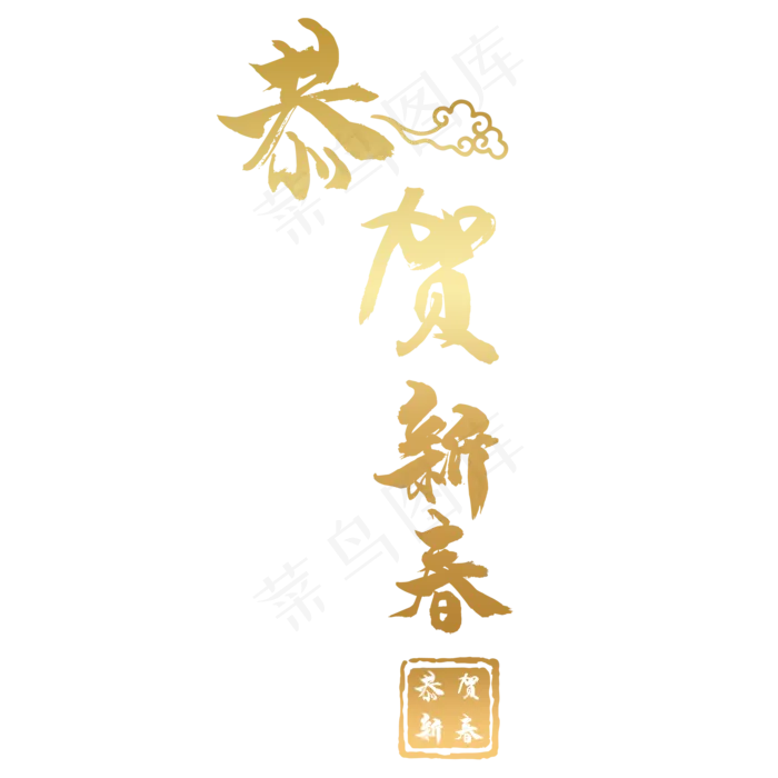 恭贺新春(2000*2000px 	      )psd模版下载