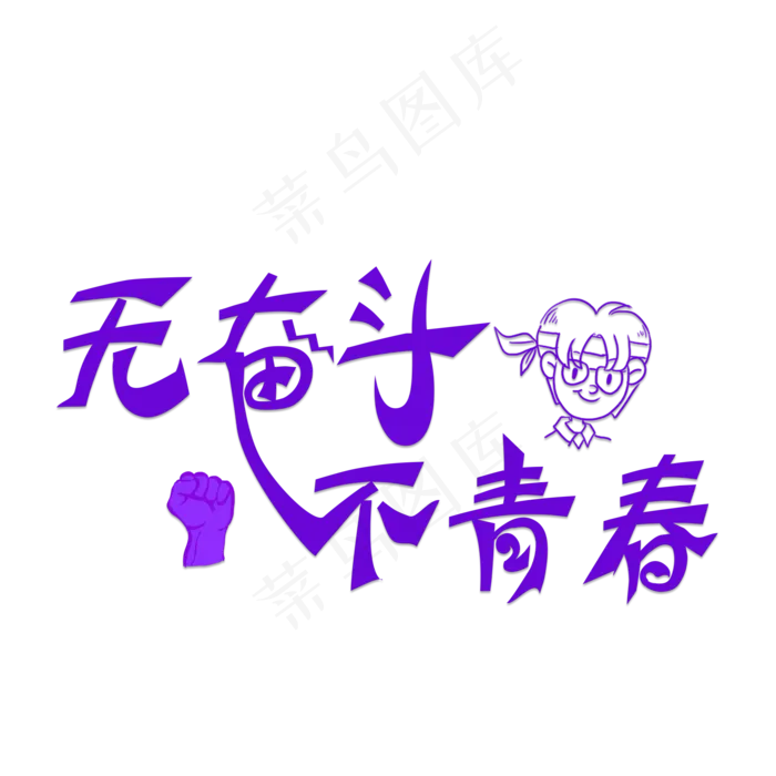 无奋斗不青春紫色卡通创意艺术字设计(2000X2000(DPI:150))psd模版下载