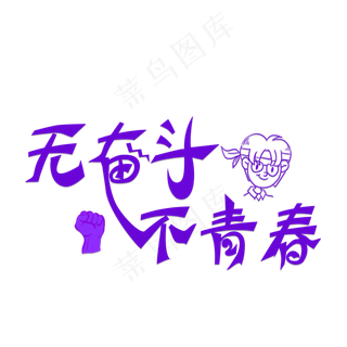 无奋斗不青春紫色卡通创意艺术字设计
