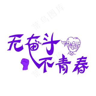 无奋斗不青春紫色卡通创意艺术字设计