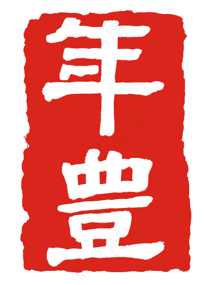 丰年印章印泥(2000X2648(DPI:300))psd模版下载