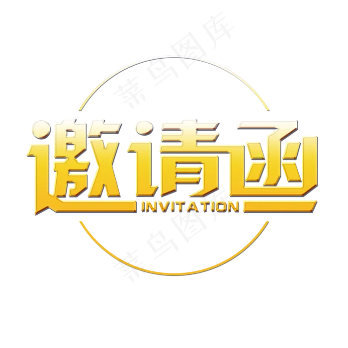 邀请函金色大气创意字体(2000*2000px)psd模版下载
