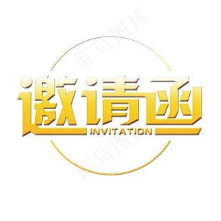 邀请函金色大气创意字体