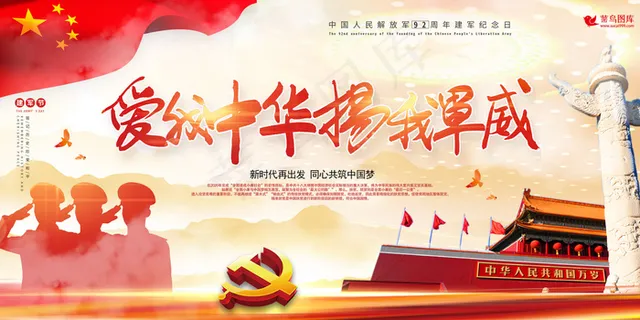 八一建军节大气红色宣传展板