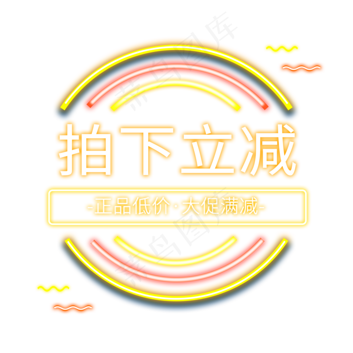拍下立减电商霓虹灯标签(2000X2000(DPI:150))psd模版下载