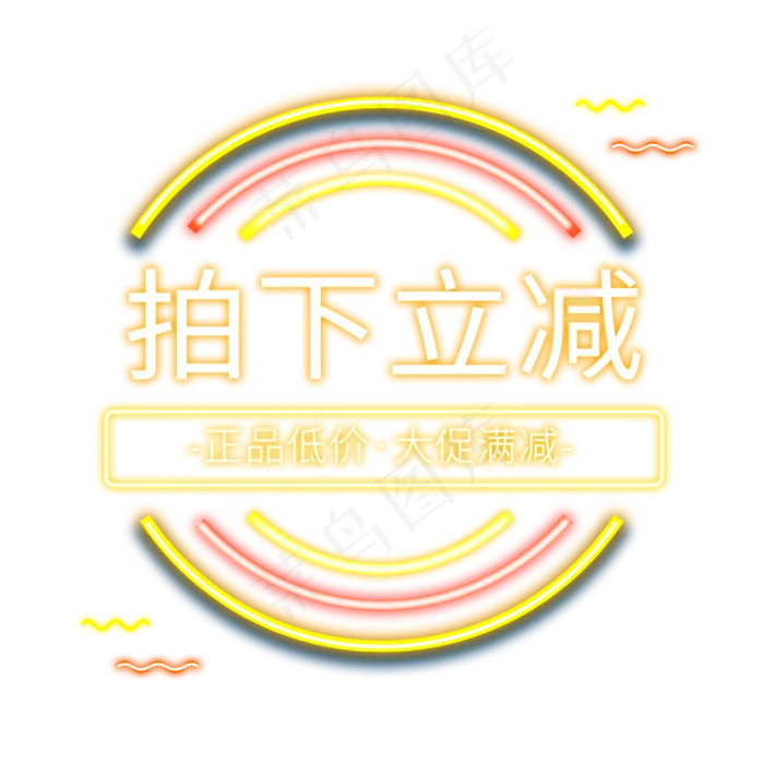 拍下立减电商霓虹灯标签(2000X2000(DPI:150))psd模版下载