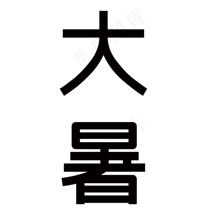 大暑艺术字