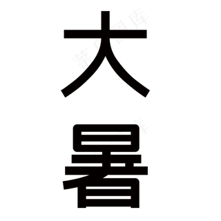 大暑艺术字