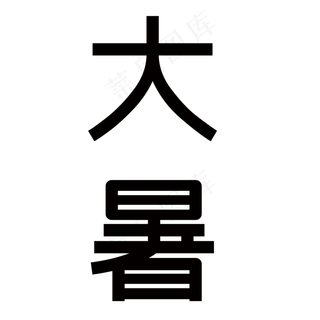 大暑艺术字 大暑艺术字