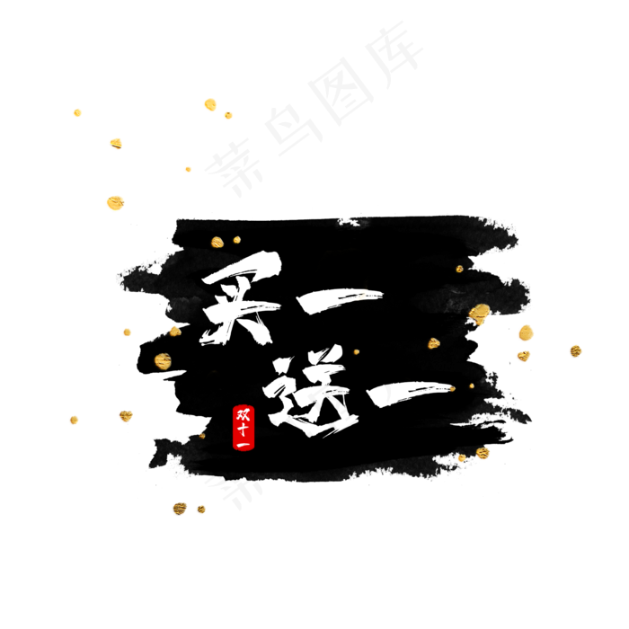 水墨买一送一标签(2000X2000(DPI:300))psd模版下载