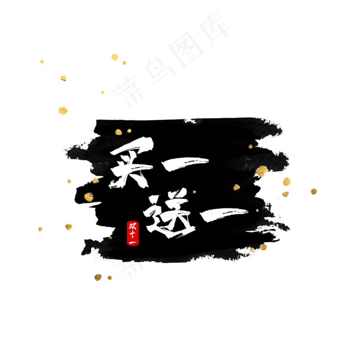 水墨买一送一标签(2000X2000(DPI:300))psd模版下载