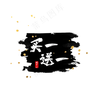 水墨买一送一标签