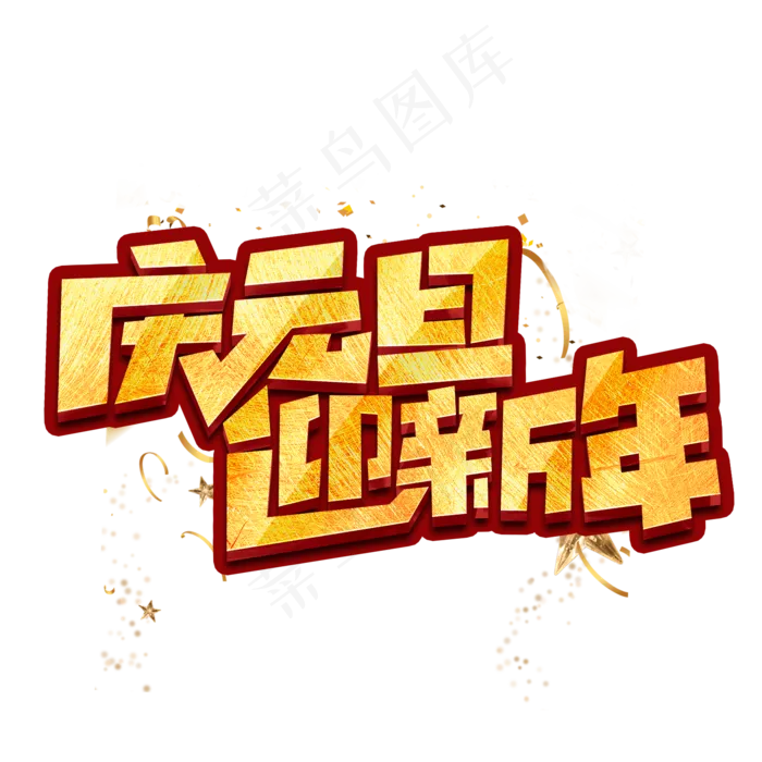 庆元旦迎新年创意手绘字体设计元旦艺术字元素(2000X2000(DPI:150))psd模版下载