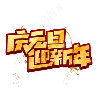 庆元旦迎新年创意手绘字体设计元旦艺术字元素
