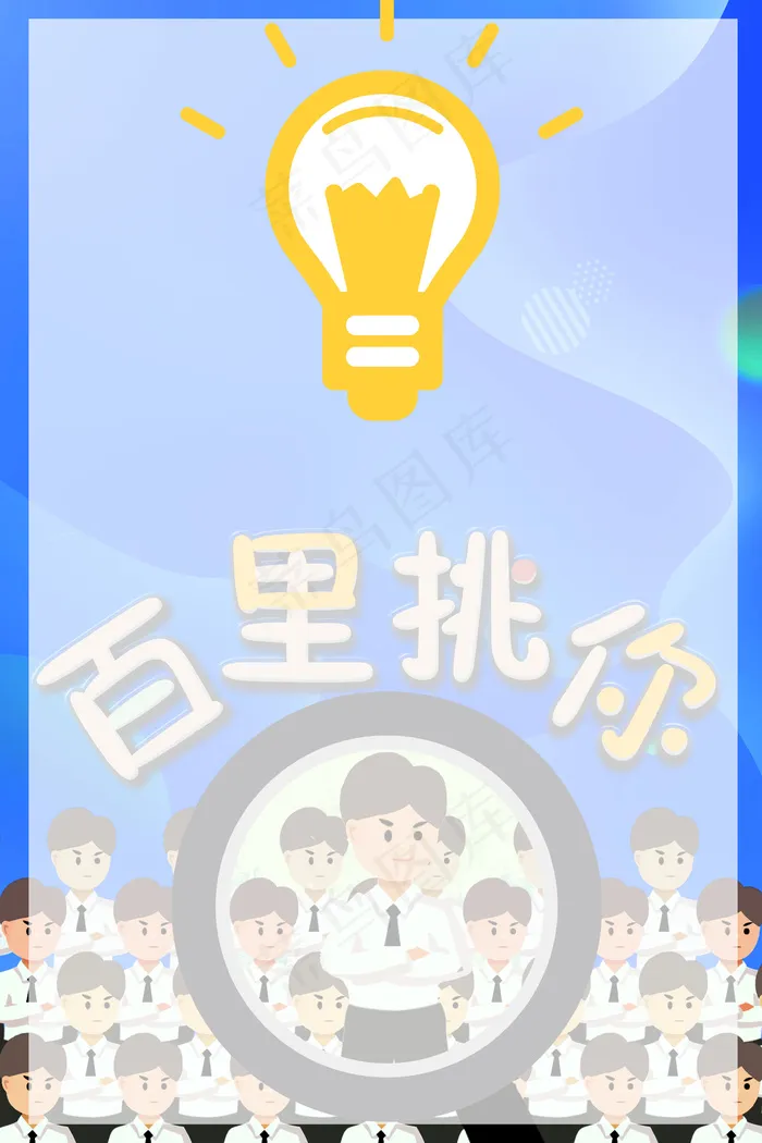 寻找闪亮的你灯泡蓝色简约招聘(3545*5315px 	      )psd模版下载