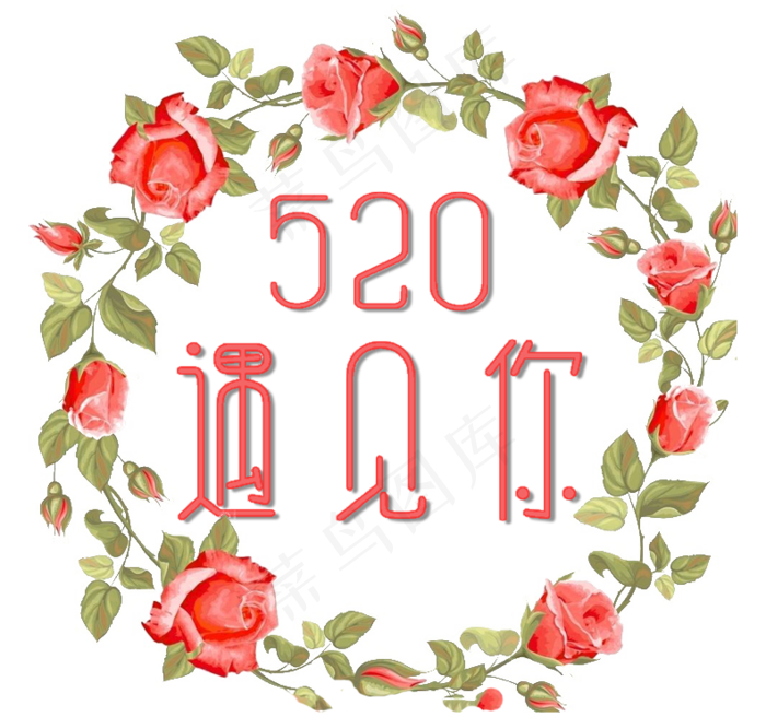 520遇见你花环情人节艺术字(792X742(DPI:72))psd模版下载