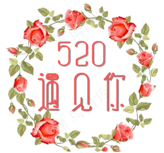 520遇见你花环情人节艺术字