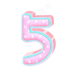 数字5立体艺术字