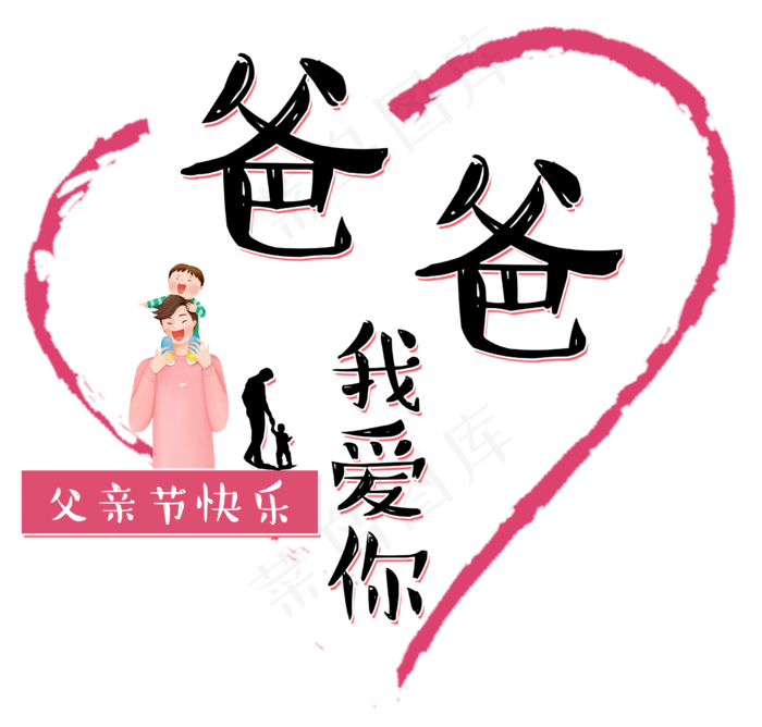 爸爸我爱你艺术字(2213X2113(DPI:300))psd模版下载
