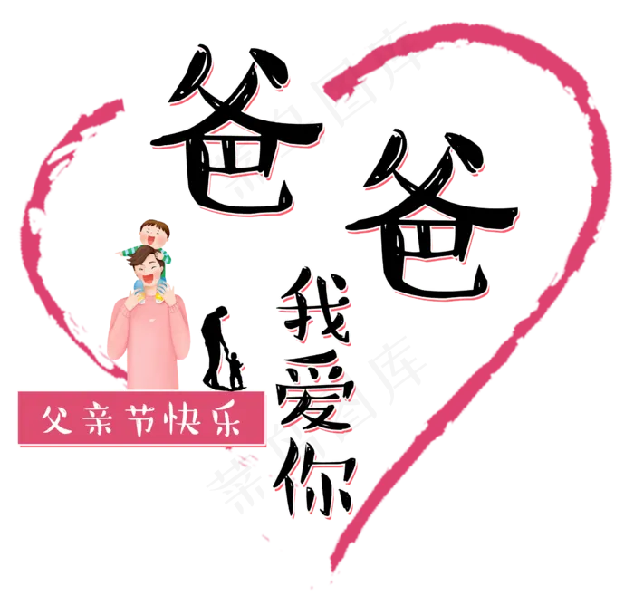 爸爸我爱你艺术字(2213X2113(DPI:300))psd模版下载