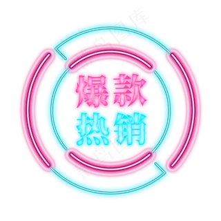 电商红蓝灯光标签爆款热销