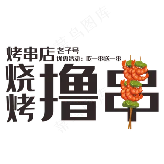 烧烤撸串艺术字