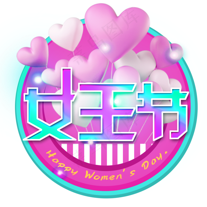 卡通唯美时尚三八节女王节艺术字 (2000X2000(DPI:300))psd模版下载