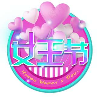 卡通唯美时尚三八节女王节艺术字 