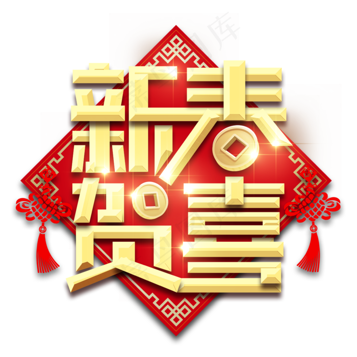 新春贺喜春节红色喜庆鼠年全家福艺术字