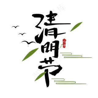 清明节创意手绘中国风书法作品清明追思艺术字元素
