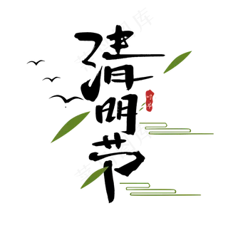 清明节创意手绘中国风书法作品清明追思艺术字元素