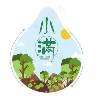 小满节气小清新景色,免抠元素