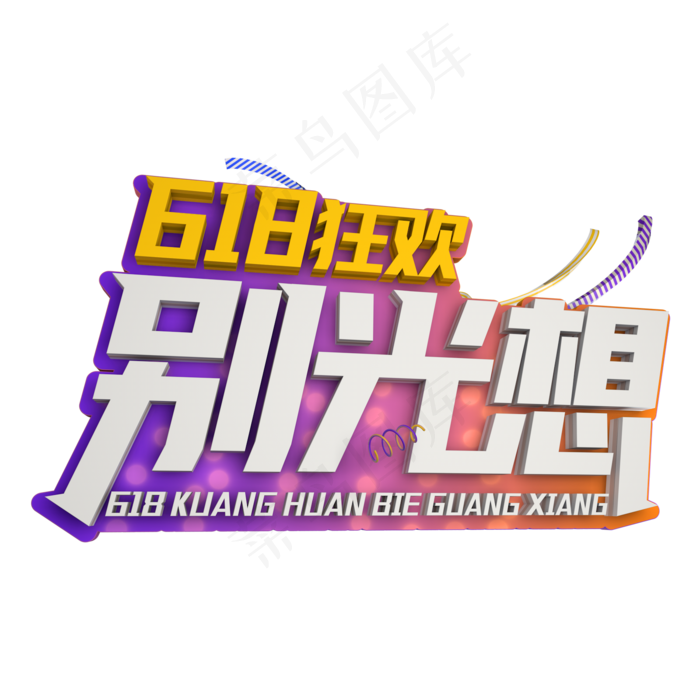 618狂欢别光想(1600X1600)