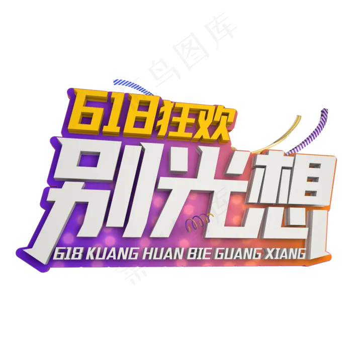 618狂欢别光想(1600X1600)