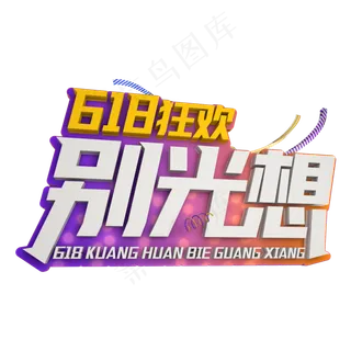618狂欢别光想