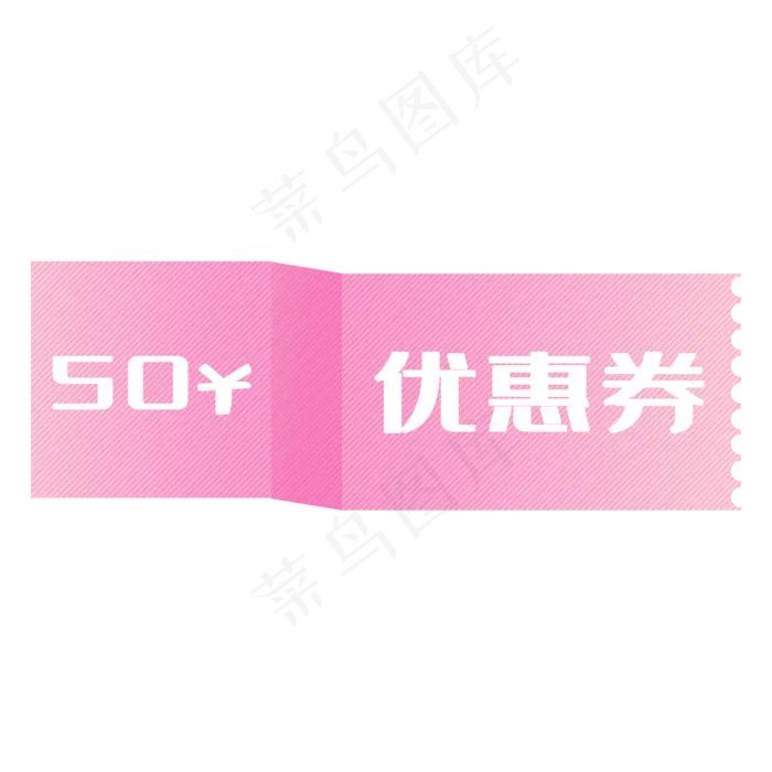 电商促销粉色优惠券(2000X2000(DPI:300))psd模版下载