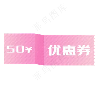 电商促销粉色优惠券