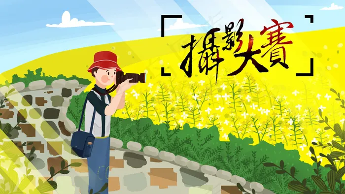 户外赏花摄影活动(2880*1620px 300 dpi )psd模版下载