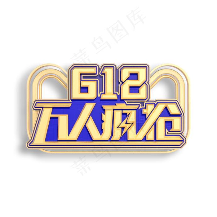 618万人疯抢立体艺术字(2000X2000(DPI:150))psd模版下载