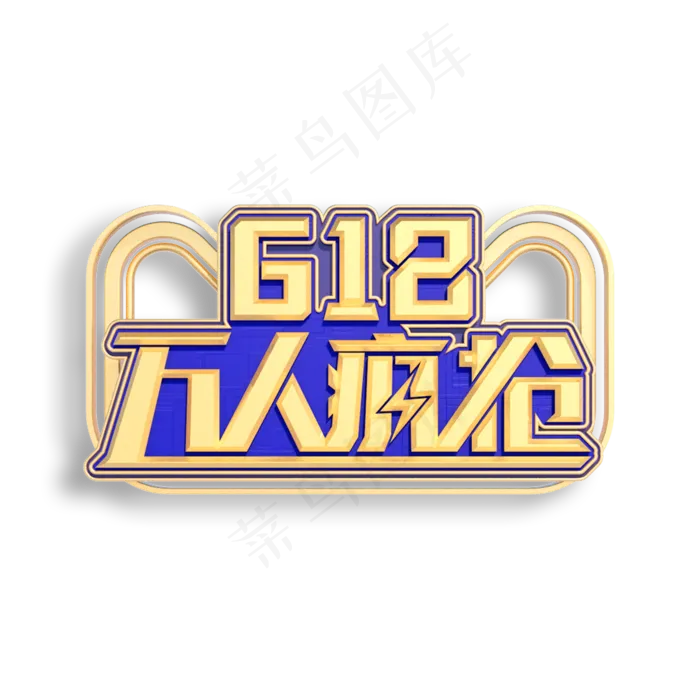 618万人疯抢立体艺术字(2000X2000(DPI:150))psd模版下载