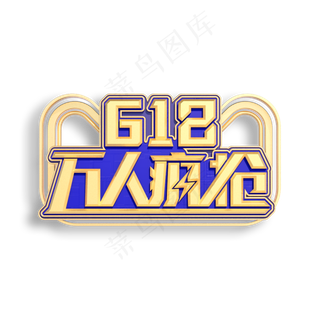 618万人疯抢立体艺术字