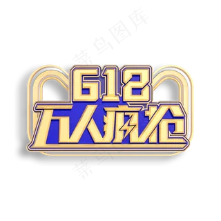 618万人疯抢立体艺术字