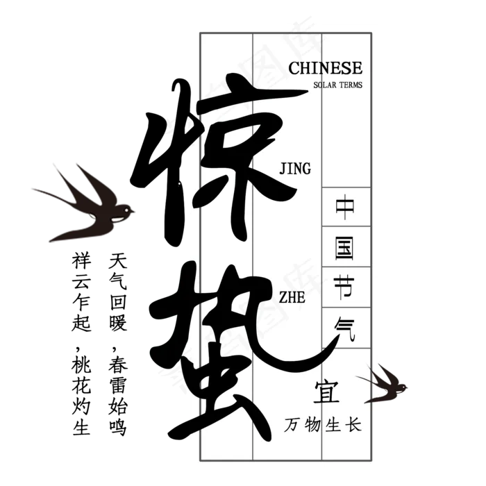 二十四节气惊蛰创意毛笔字