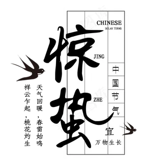 二十四节气惊蛰创意毛笔字