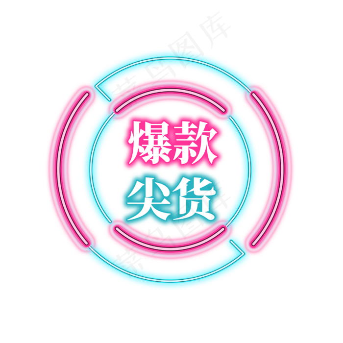 电商促销艺术字(3000X3000(DPI:300))psd模版下载