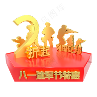 建军节2折特惠电商展台