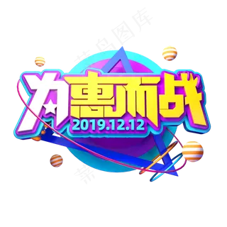 双12电商素材为惠而战立体艺术字