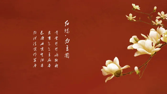 紫荆城工笔红墙白玉兰(2880*1620px 300 dpi )psd模版下载